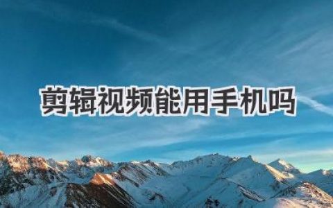 剪辑视频能用手机吗？当然！告别电脑束缚，手机剪辑强到离谱！