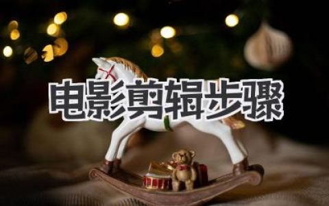 电影剪辑步骤深度剖析：从素材整理到声音魔法的全流程