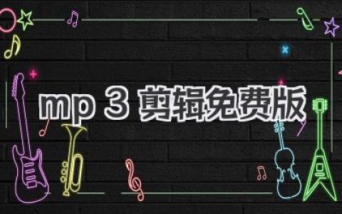 mp3剪辑免费版下载哪个好用？骨灰级玩家私藏工具大公开