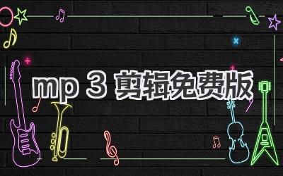 mp3剪辑免费版