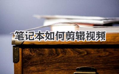 笔记本如何剪辑视频