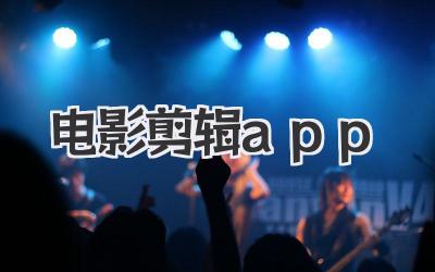 电影剪辑app