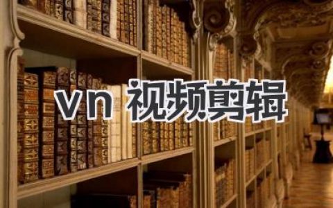 VN视频剪辑软件教程：手机剪辑神器，小白也能轻松上手！