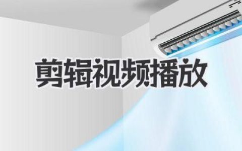 剪辑视频播放的终极奥义：从素材到爆款的叙事魔法