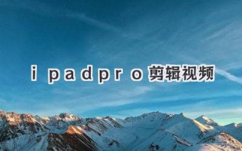 iPad Pro剪辑视频？别闹了，这早就不是能不能，而是爽不爽的问题