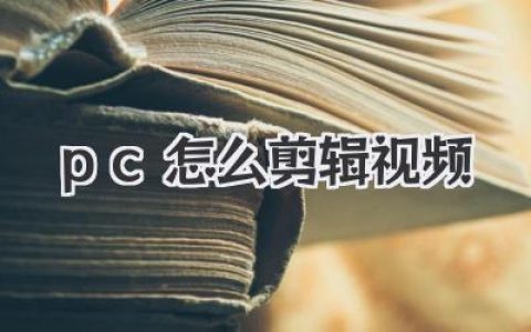 PC怎么剪辑视频？新手小白入门指南，三款神器轻松上手
