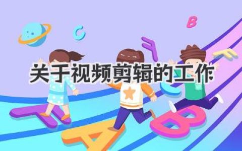 揭秘关于视频剪辑的工作：薪资前景、必备技能与真实日常