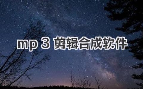 MP3剪辑合成软件哪个好用？一篇老炮儿的掏心窝子指南