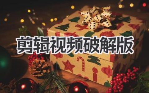 寻找剪辑视频破解版？亲测分享免费软件安装包下载渠道