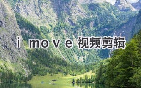 零基础玩转iMovie视频剪辑，从入门到精通的保姆级教程