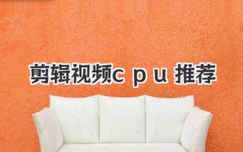 剪辑视频CPU推荐终极指南：从入门到专业，告别卡顿！