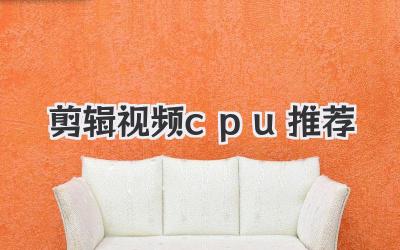 剪辑视频cpu推荐