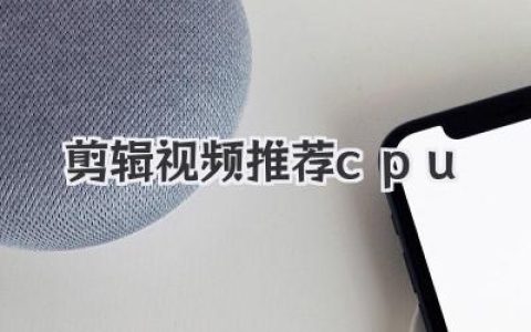 2024剪辑视频推荐CPU，高手进阶不踩坑指南！