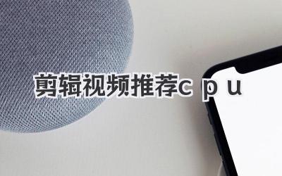 剪辑视频推荐cpu