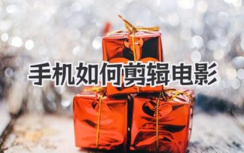 手机如何剪辑电影？高手私藏教程，一部手机搞定大片感！