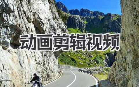 动画剪辑视频制作教程？不，这是二次创作的魔法与心血