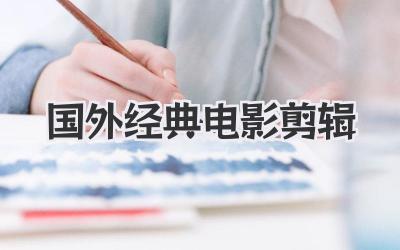 国外经典电影剪辑