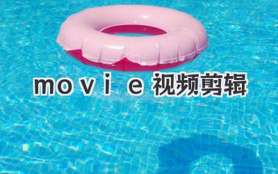 movie视频剪辑