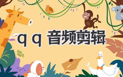 qq音频剪辑