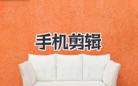 告别电脑！手机剪辑Vlog大片，神级App与技巧全揭秘