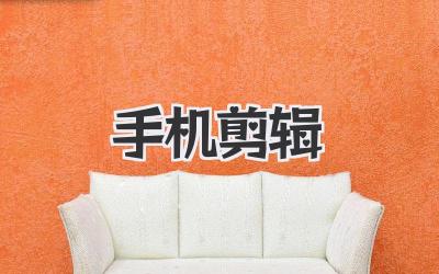 手机 剪辑