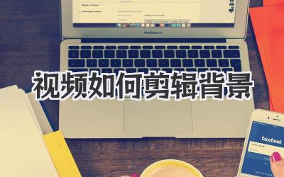 视频如何剪辑背景