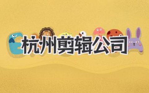 寻找杭州剪辑公司？内行人揭秘，别只看样片和报价！