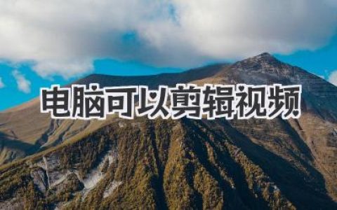 解锁新技能：原来用电脑可以剪辑视频这么酷，新手也能上手！