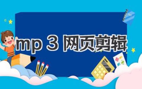 在线MP3网页剪辑神器：无需下载，轻松搞定音频裁剪