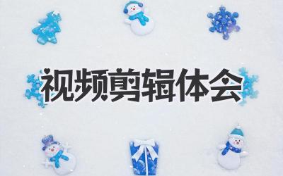视频剪辑体会