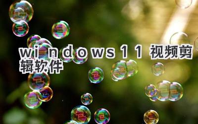 windows11视频剪辑软件