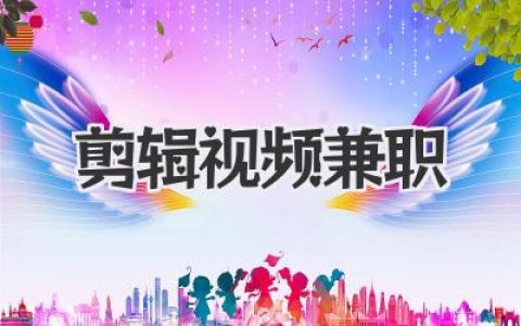 想做剪辑视频兼职？这份宝藏接单攻略让你少走99%弯路