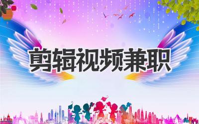 剪辑视频兼职