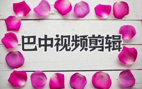 巴中视频剪辑报价与服务指南，一篇看懂不踩坑！