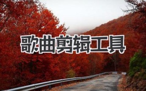 最好用的歌曲剪辑工具推荐？亲测分享，从入门到高手！