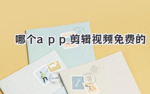 哪个app剪辑视频免费的？2024小白到大神三款封神软件