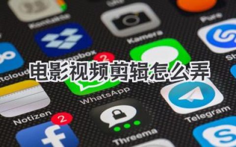 新手必看：电影视频剪辑怎么弄？从0到1保姆级实战教程