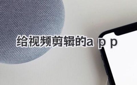 新手必看！给视频剪辑的app推荐，这几款让你秒变大神
