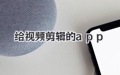 给视频剪辑的app