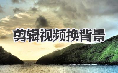 剪辑视频换背景