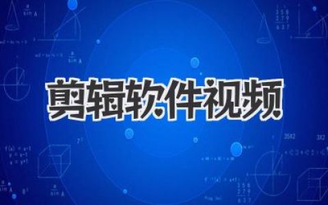 剪辑软件视频怎么选？十年老炮带你绕开那些天花乱坠的坑