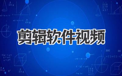 剪辑软件视频