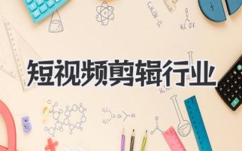 短视频剪辑行业深度剖析：从月入过万到内卷地狱的生存指南