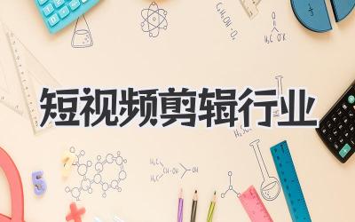短视频剪辑行业