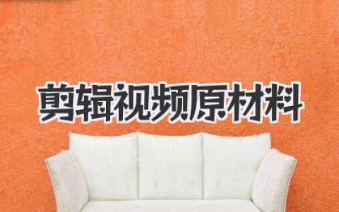 搞定剪辑视频原材料，小白也能做出电影感爆棚的神作！