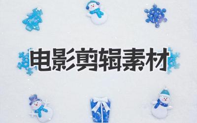 电影剪辑 素材