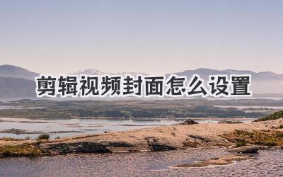 剪辑视频封面怎么设置