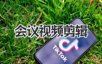 会议视频剪辑