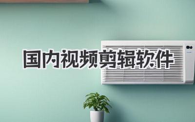 国内视频剪辑软件