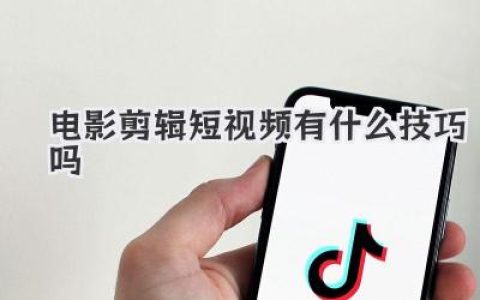 电影剪辑短视频有什么技巧吗？掌握这几招，小白也能出爆款！